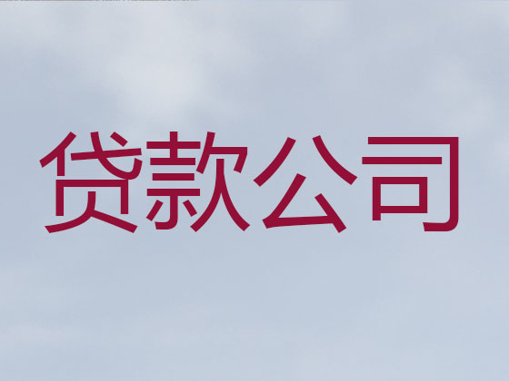 嘉兴贷款公司-贷款中介